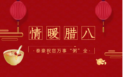 情暖腊八，北京尊龙凯时愿您万事“粥”全