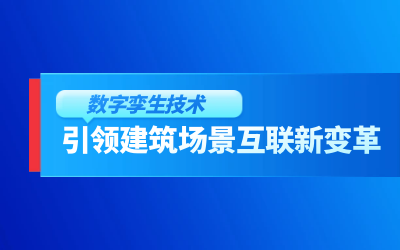 获精瑞科研技术奖｜建筑数字化的创新引擎，让城市更“智慧”